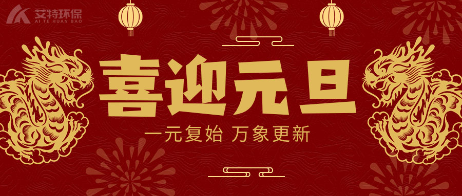 喜迎元旦，一元复始，万象更新！